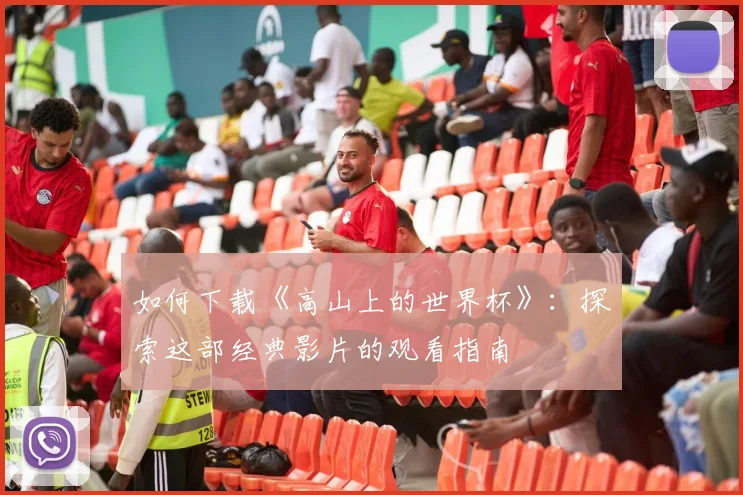 如何下载《高山上的世界杯》：探索这部经典影片的观看指南