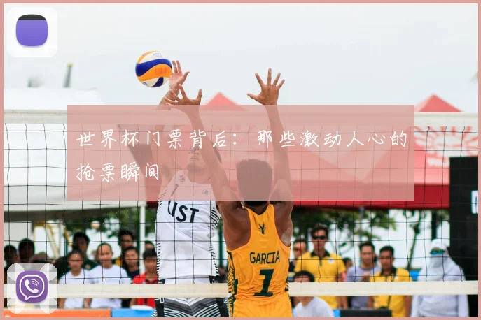 世界杯门票背后:那些激动人心的抢票瞬间