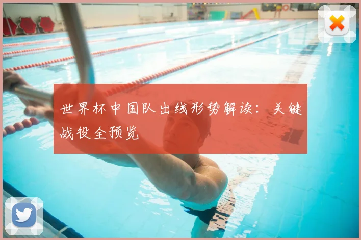 世界杯中国队出线形势解读:关键战役全预览