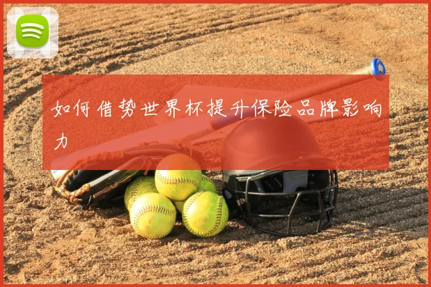 如何借势世界杯提升保险品牌影响力