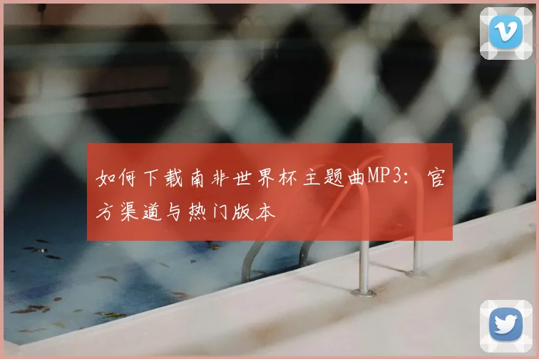 如何下载南非世界杯主题曲MP3：官方渠道与热门版本