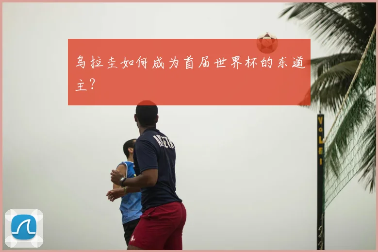 乌拉圭如何成为首届世界杯的东道主？