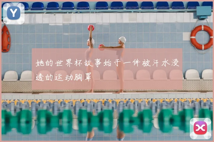 她的世界杯故事始于一件被汗水浸透的运动胸罩