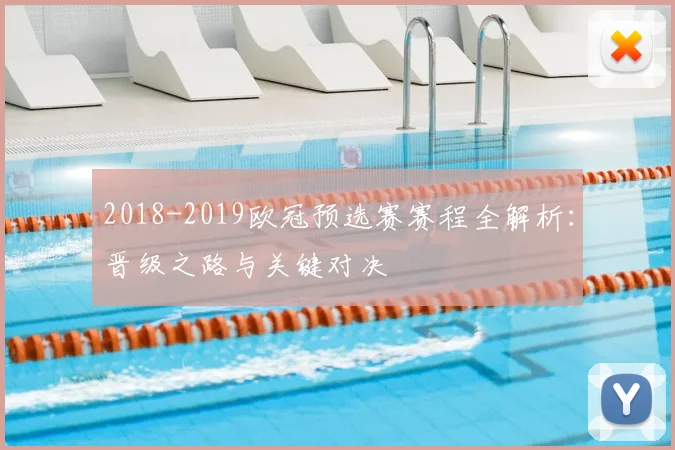 2018-2019欧冠预选赛赛程全解析：晋级之路与关键对决