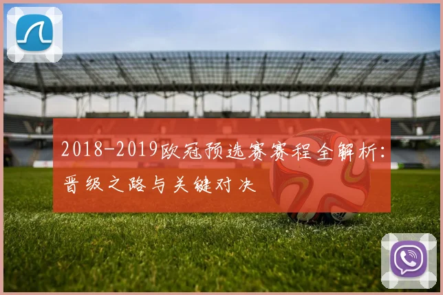 2018-2019欧冠预选赛赛程全解析：晋级之路与关键对决