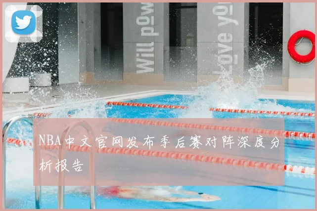 NBA中文官网发布季后赛对阵深度分析报告