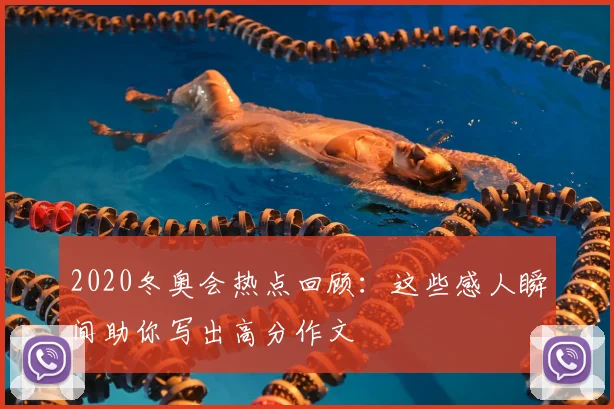 2020冬奥会热点回顾：这些感人瞬间助你写出高分作文