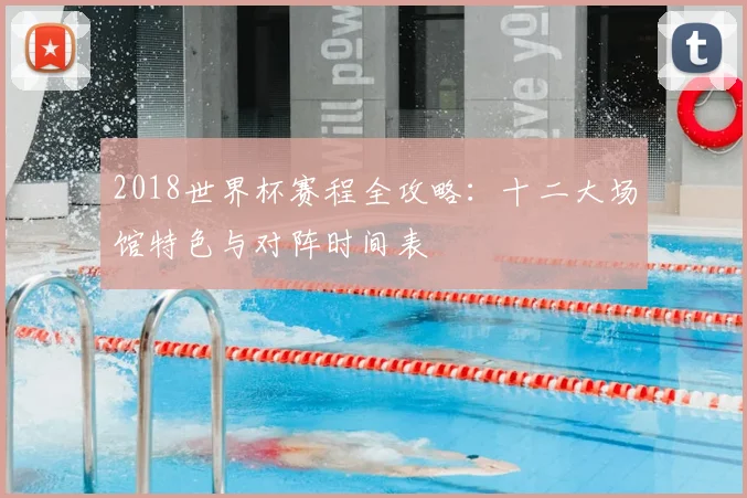 2018世界杯赛程全攻略：十二大场馆特色与对阵时间表