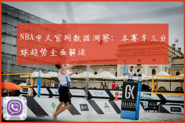 NBA中文官网数据洞察：本赛季三分球趋势全面解读